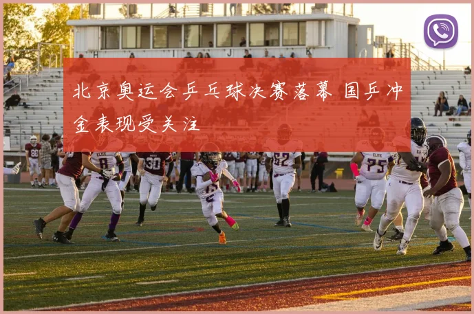 北京奥运会乒乓球决赛落幕 国乒冲金表现受关注