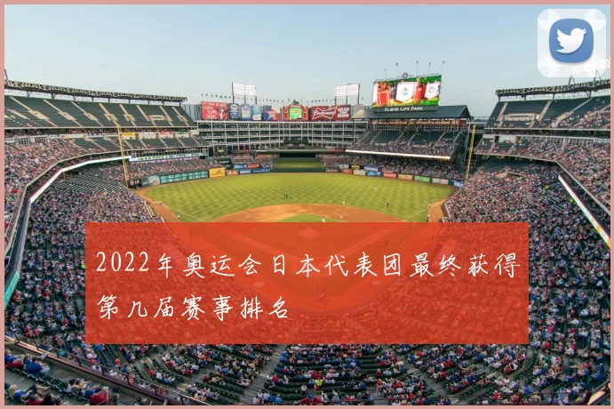 2022年奥运会日本代表团最终获得第几届赛事排名