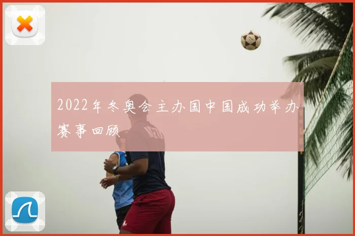 2022年冬奥会主办国中国成功举办赛事回顾