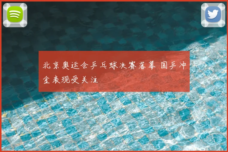 北京奥运会乒乓球决赛落幕 国乒冲金表现受关注