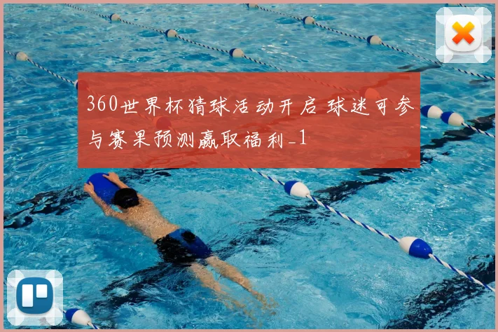 360世界杯猜球活动开启 球迷可参与赛果预测赢取福利_1