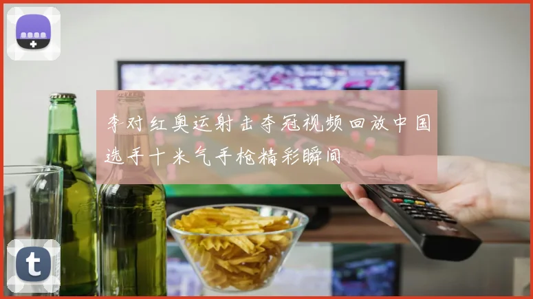 李对红奥运射击夺冠视频回放中国选手十米气手枪精彩瞬间