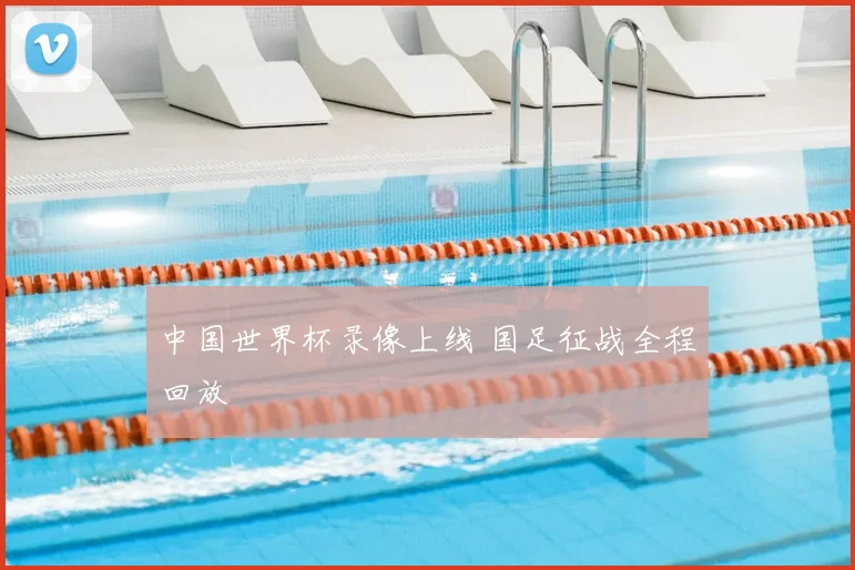 中国世界杯录像上线 国足征战全程回放