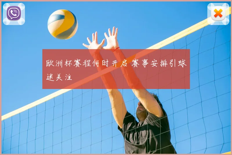 欧洲杯赛程何时开启 赛事安排引球迷关注