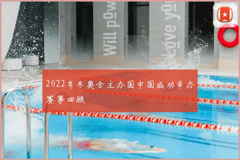 2022年冬奥会主办国中国成功举办赛事回顾