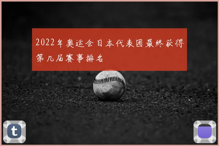 2022年奥运会日本代表团最终获得第几届赛事排名