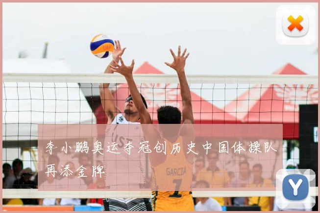 李小鹏奥运夺冠创历史中国体操队再添金牌