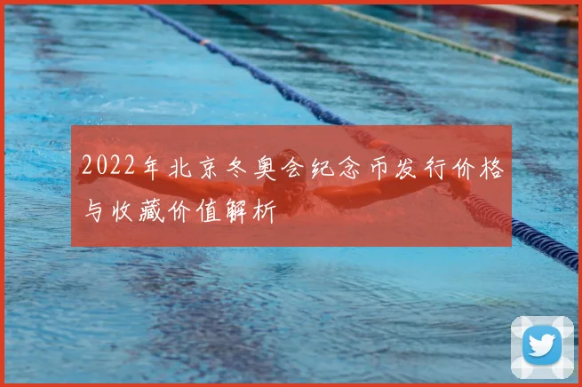 2022年北京冬奥会纪念币发行价格与收藏价值解析