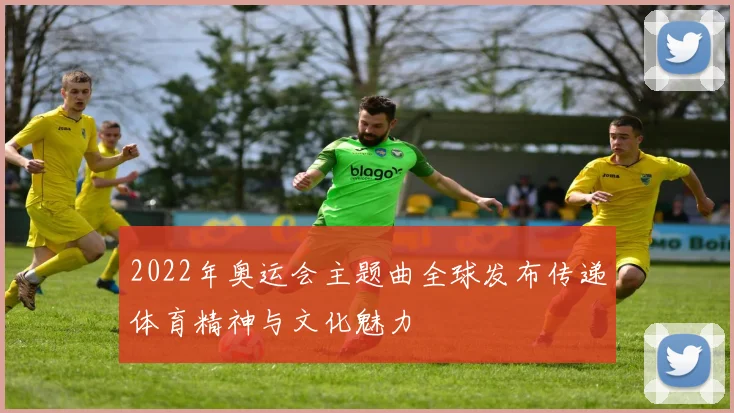 2022年奥运会主题曲全球发布传递体育精神与文化魅力