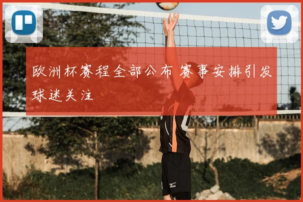欧洲杯赛程全部公布 赛事安排引发球迷关注