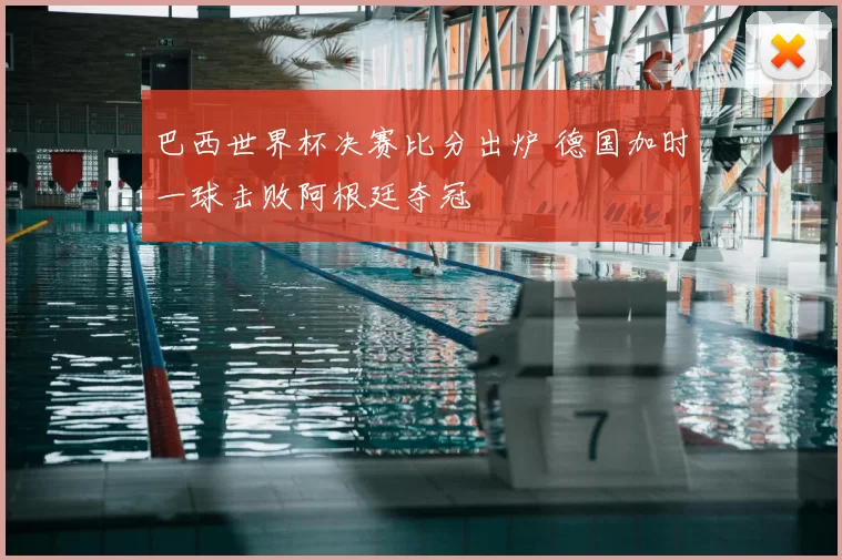 巴西世界杯决赛比分出炉 德国加时一球击败阿根廷夺冠