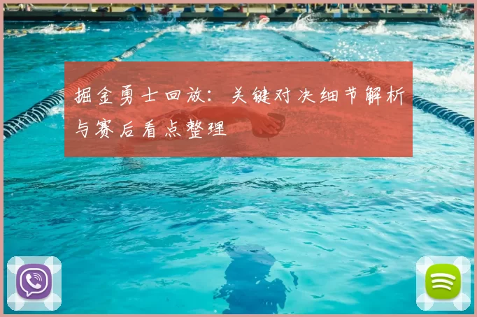 掘金勇士回放：关键对决细节解析与赛后看点整理