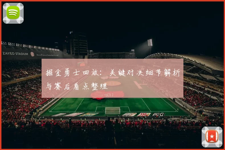 掘金勇士回放：关键对决细节解析与赛后看点整理