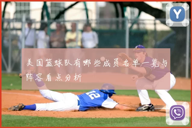 美国篮球队有哪些成员名单一览与阵容看点分析