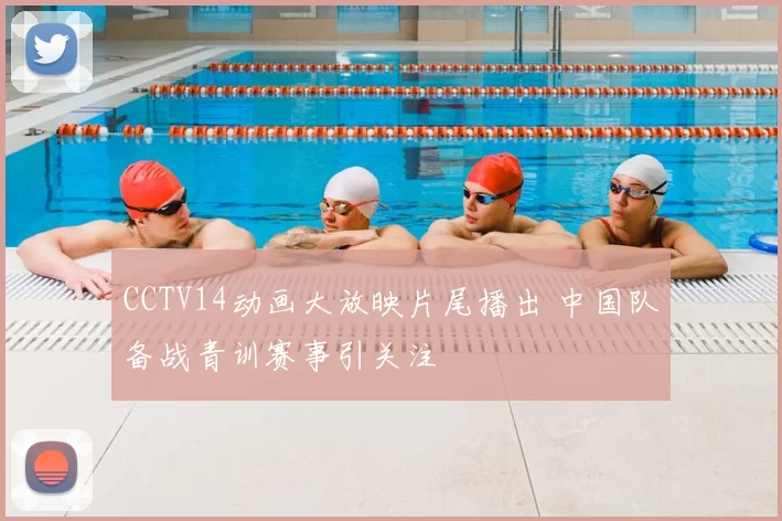 CCTV14动画大放映片尾播出 中国队备战青训赛事引关注