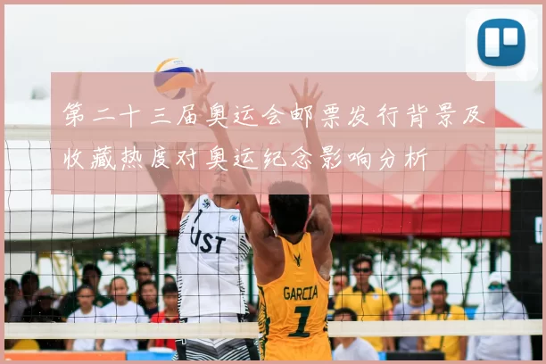 第二十三届奥运会邮票发行背景及收藏热度对奥运纪念影响分析