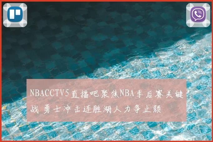 NBACCTV5直播吧聚焦NBA季后赛关键战 勇士冲击连胜湖人力争止颓
