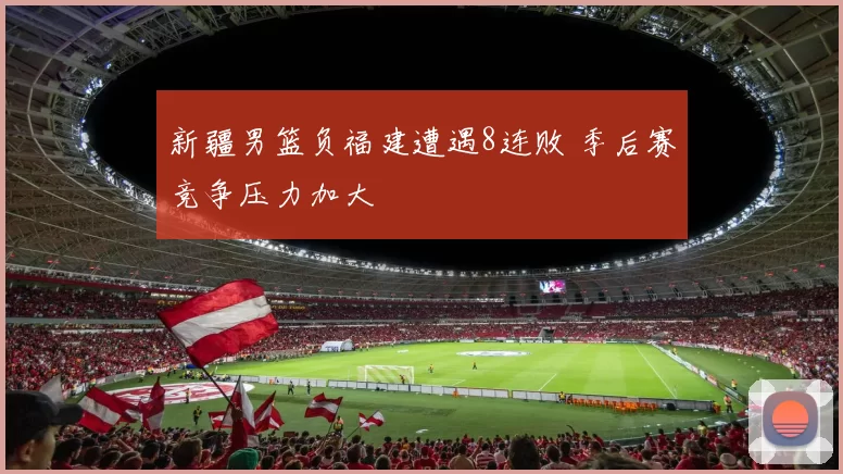 新疆男篮负福建遭遇8连败 季后赛竞争压力加大