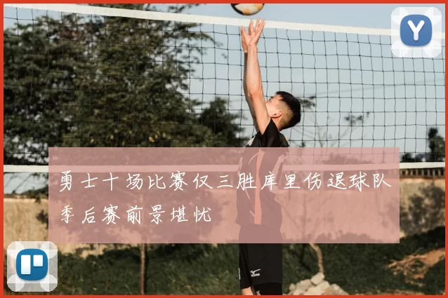 勇士十场比赛仅三胜库里伤退球队季后赛前景堪忧