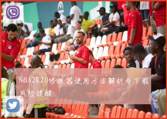 NBA2K20修改器使用方法解析与下载风险提醒