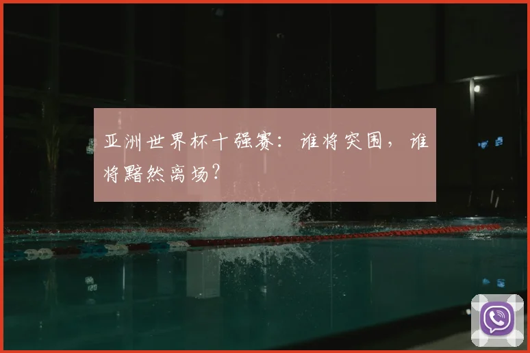亚洲世界杯十强赛：谁将突围，谁将黯然离场？