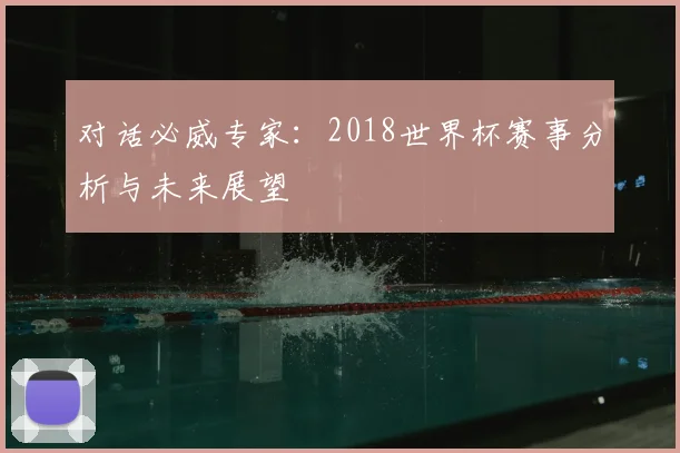 对话必威专家:2018世界杯赛事分析与未来展望