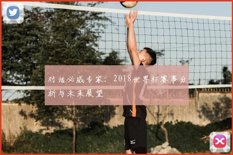 对话必威专家：2018世界杯赛事分析与未来展望